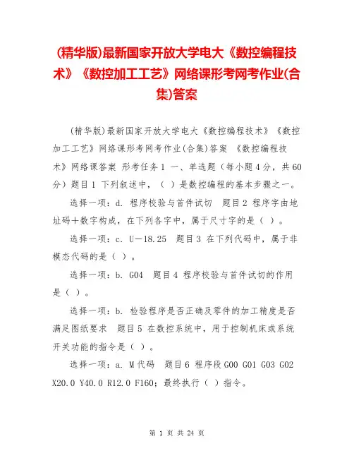 (精华版)最新国家开放大学电大《数控编程技术》《数控加工工艺》网络课形考网考作业(合集)答案