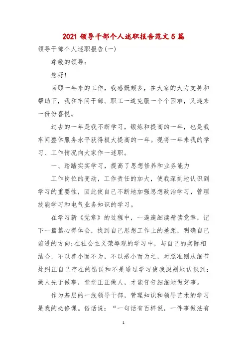 2021领导干部个人述职报告范文5篇