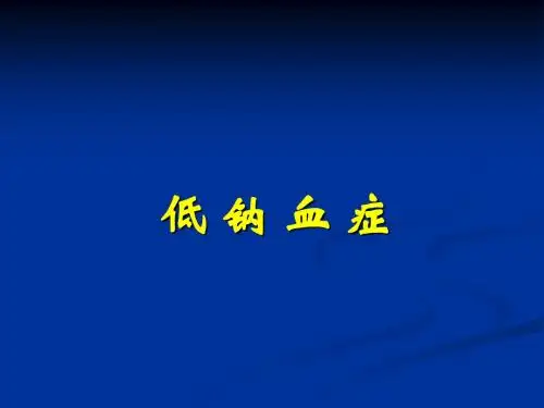 低钠血症超PPT课件
