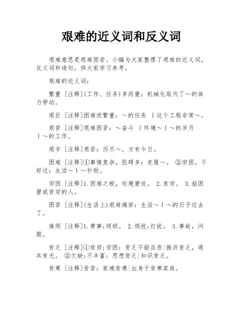 艰难的近义词和反义词