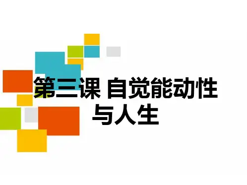 《哲学与人生》第三课