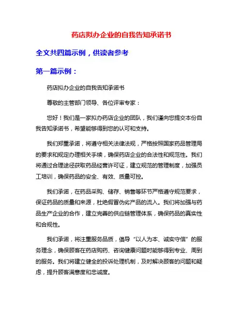 药店拟办企业的自我告知承诺书
