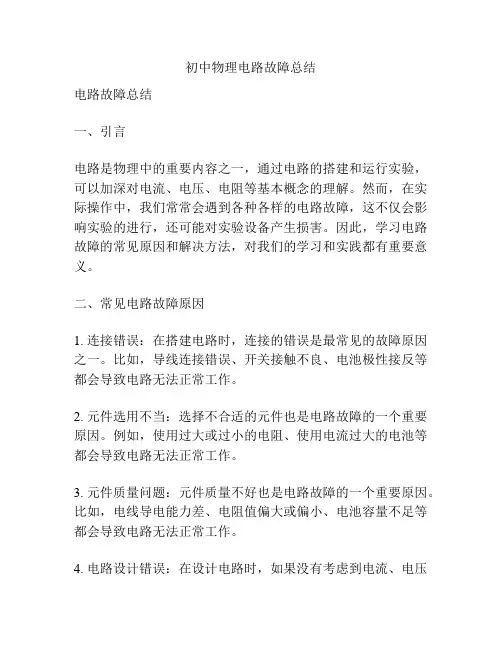 初中物理电路故障总结
