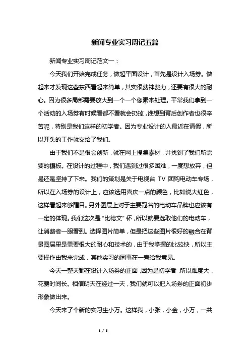 新闻专业实习周记五篇