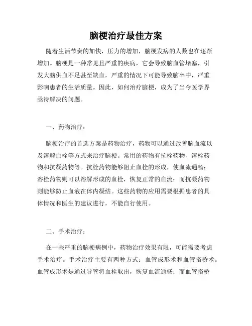 脑梗治疗最佳方案