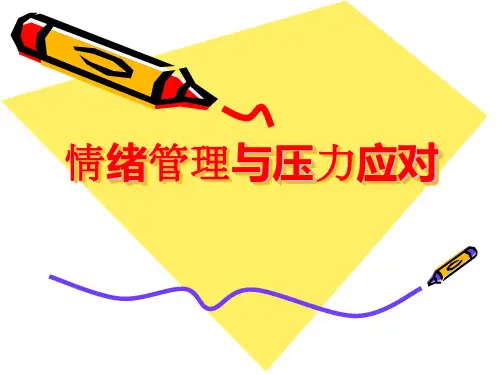 情绪管理与压力应对 PPT课件
