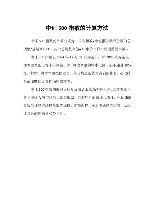 中证500指数的计算方法