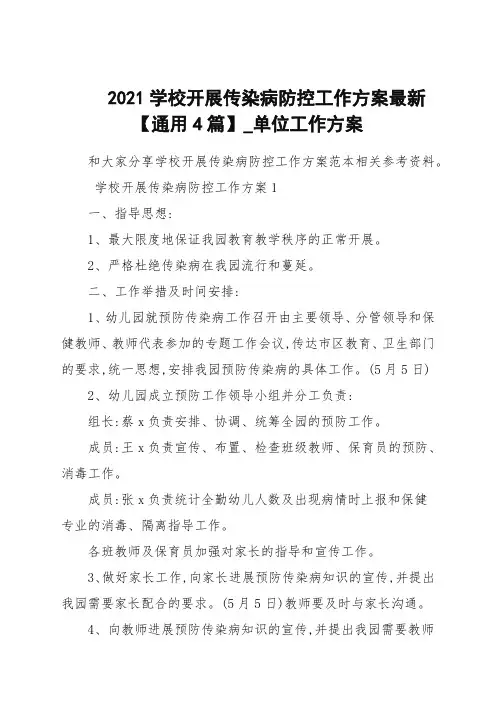2021学校开展传染病防控工作计划最新[通用4篇]