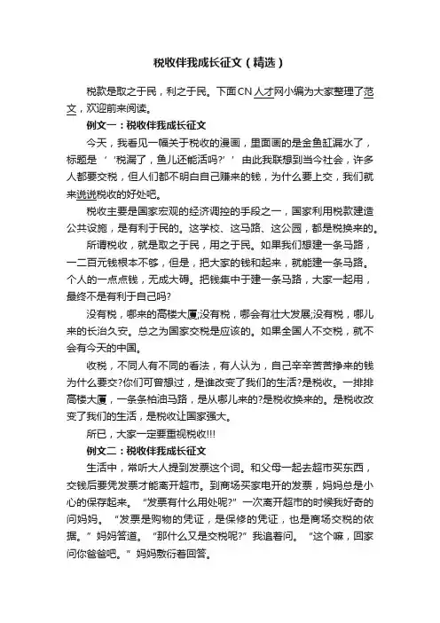 税收伴我成长征文（精选）