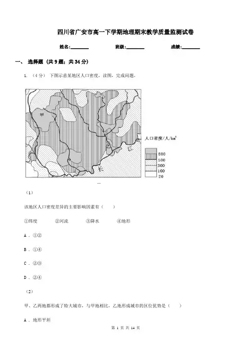四川省广安市高一下学期地理期末教学质量监测试卷
