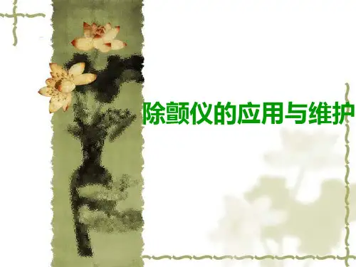 除颤仪的使用培训PPT课件