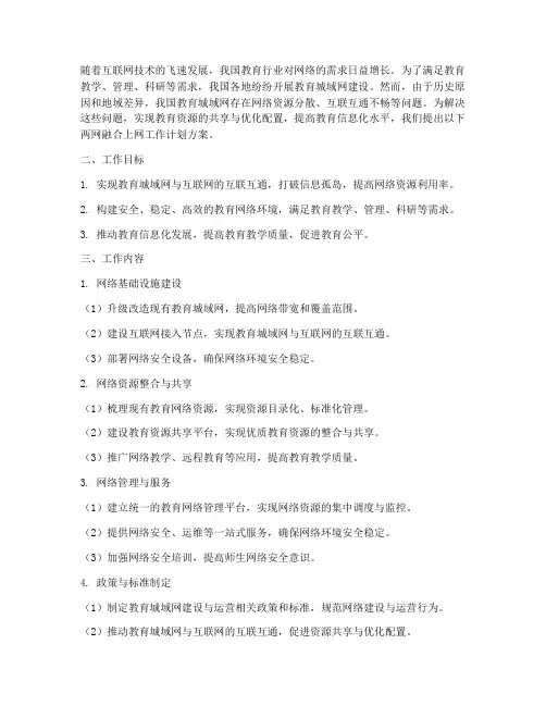 两网融合上网工作计划方案