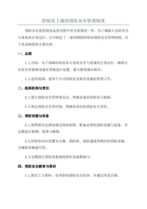 控制室上墙的消防安全管理制度