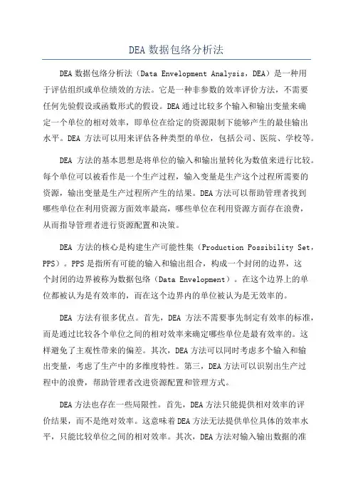 DEA数据包络分析法