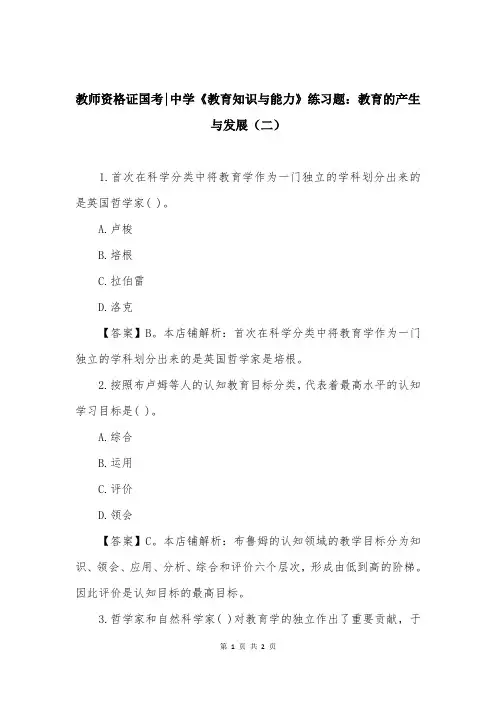 教师资格证国考-中学《教育知识与能力》练习题：教育的产生与发展（二）