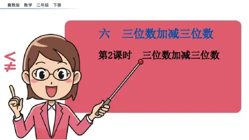 冀教版二年级下学期数学-三位数加减三位数(课件)