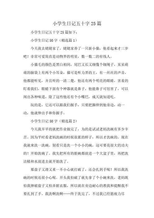 小学生日记五十字25篇