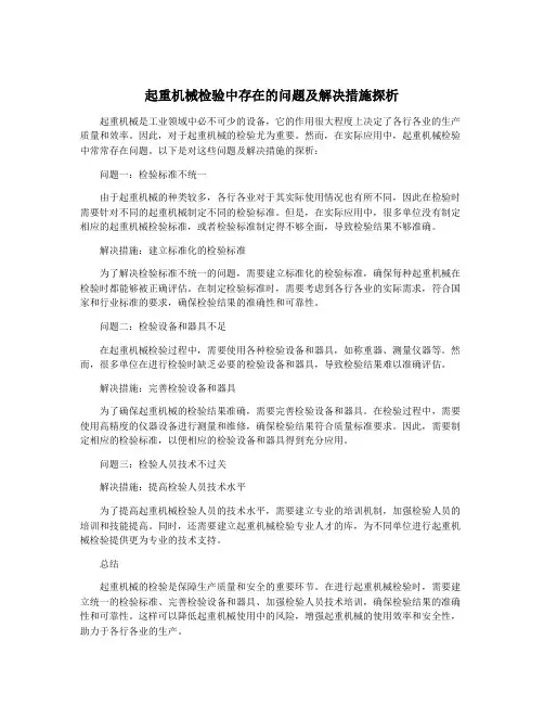 起重机械检验中存在的问题及解决措施探析