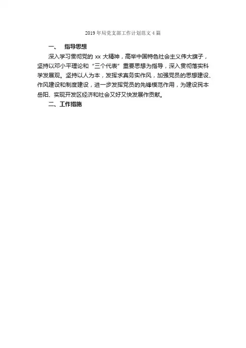 2019年局党支部工作计划范文4篇_党委党支部工作计划_