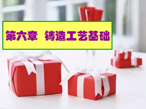 第六章 铸造——造型方法(02)