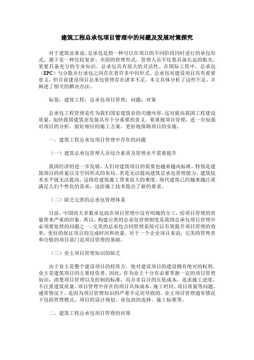 建筑工程总承包项目管理中的问题及发展对策探究