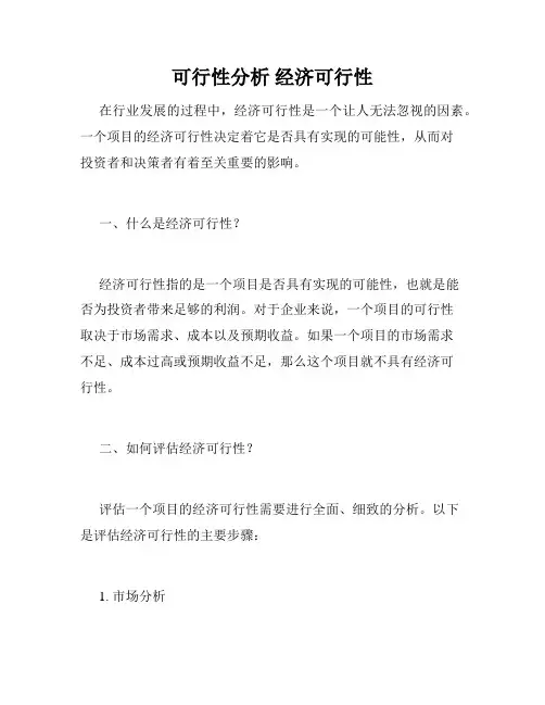 可行性分析 经济可行性