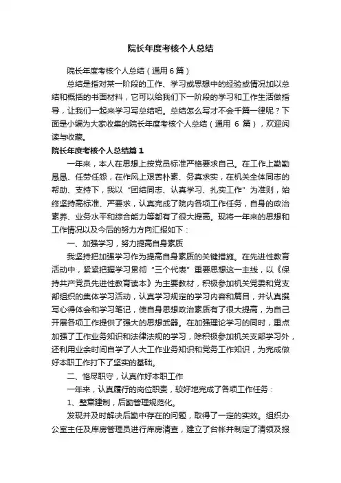 院长年度考核个人总结（通用6篇）