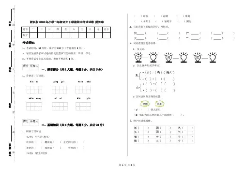 教科版2020年小学二年级语文下学期期末考试试卷 附答案