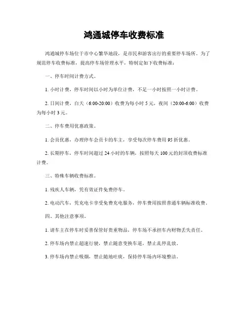 鸿通城停车收费标准