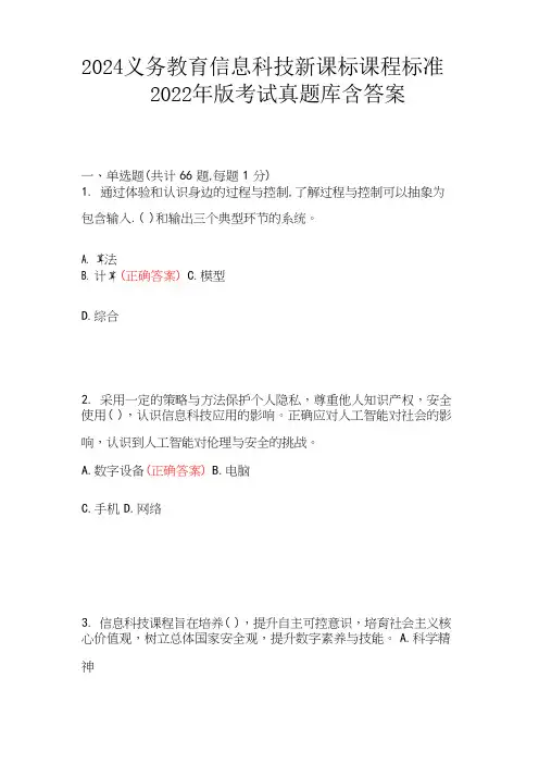 2024义务教育信息科技新课标课程标准2022年版考试真题库含答案