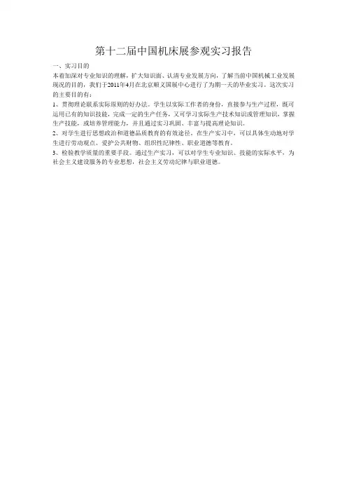 第十二届中国机床展参观实习报告