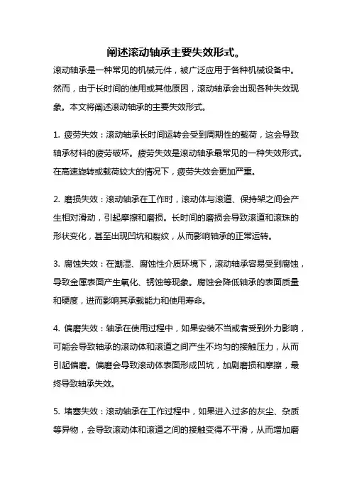 阐述滚动轴承主要失效形式。