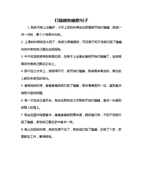 打瞌睡的幽默句子