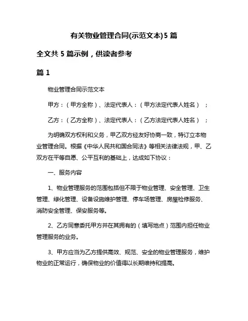 有关物业管理合同(示范文本)5篇
