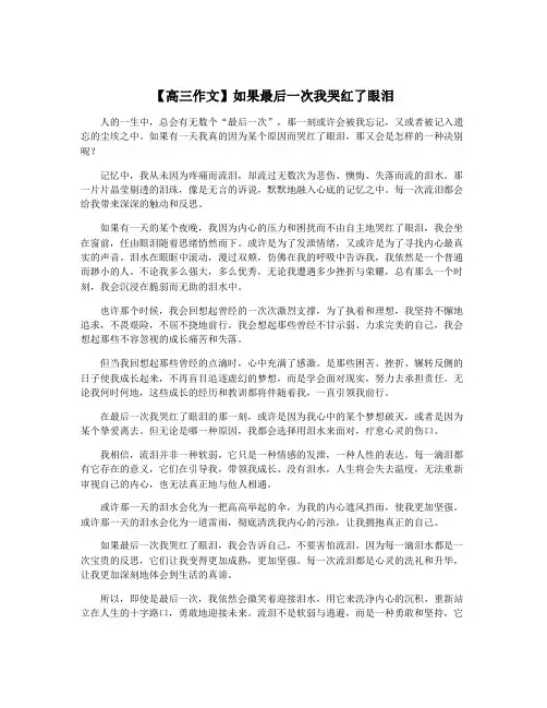 【高三作文】如果最后一次我哭红了眼泪