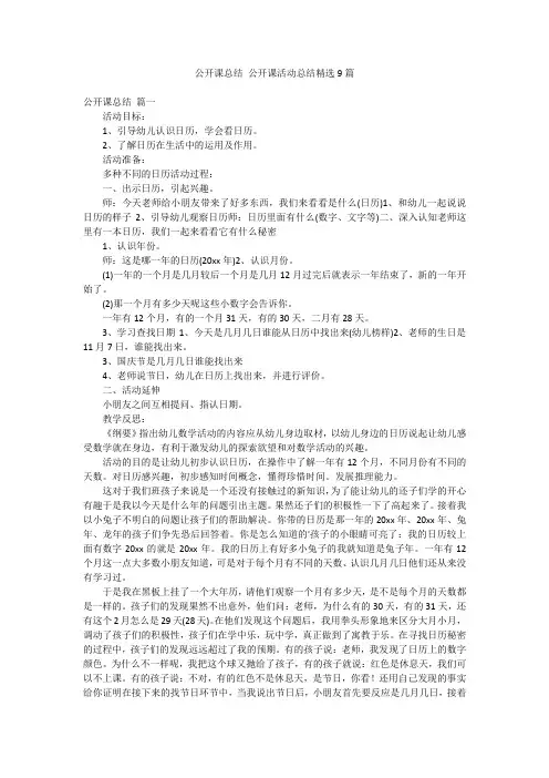 公开课总结 公开课活动总结精选9篇