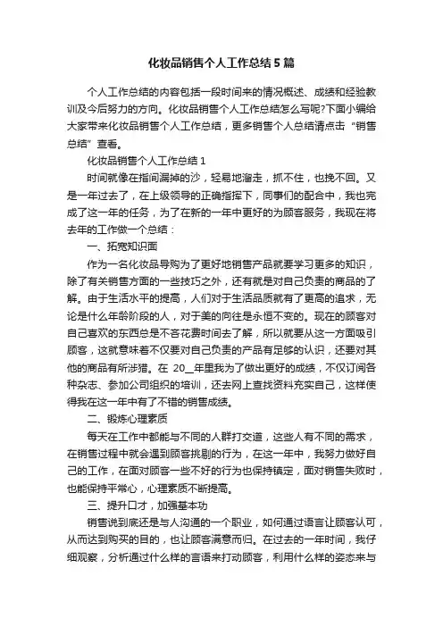 化妆品销售个人工作总结5篇