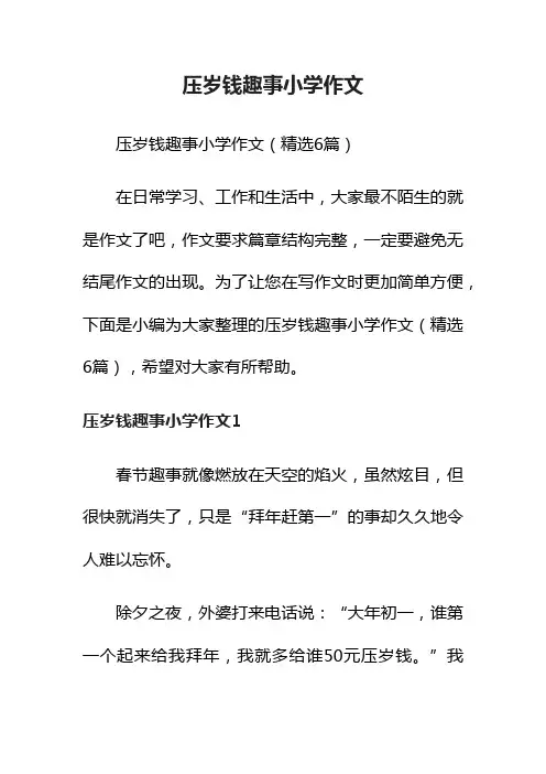 压岁钱趣事小学作文（精选6篇）