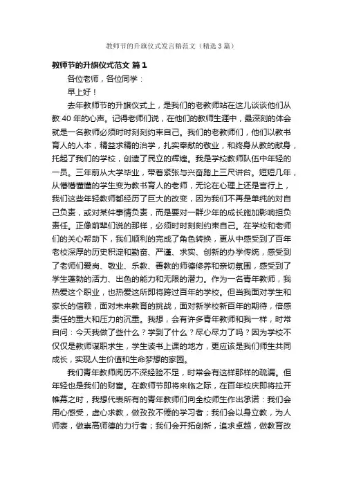 教师节的升旗仪式发言稿范文（精选3篇）