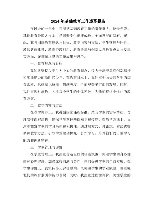 2024年基础教育工作述职报告