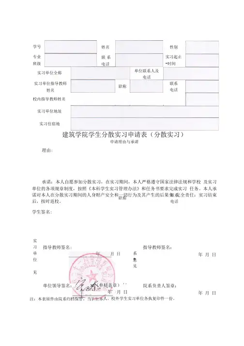 建筑学院学生分散实习申请表(分散实习)