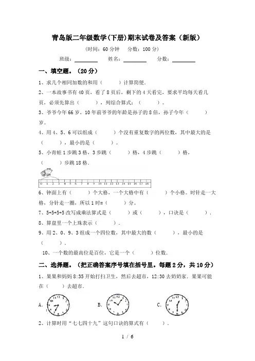 青岛版二年级数学(下册)期末试卷及答案(新版)