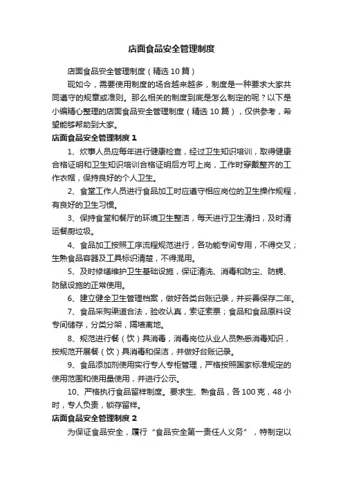 店面食品安全管理制度
