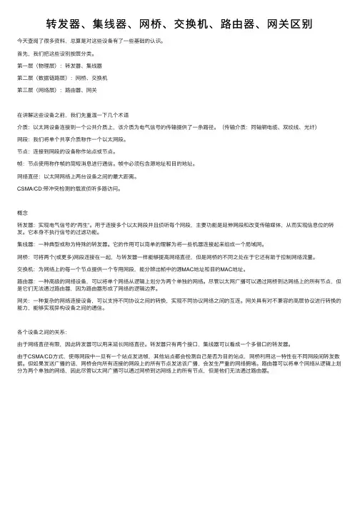 转发器、集线器、网桥、交换机、路由器、网关区别