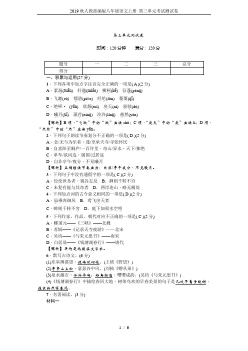 2019秋人教部编版八年级语文上册 第三单元考试测试卷
