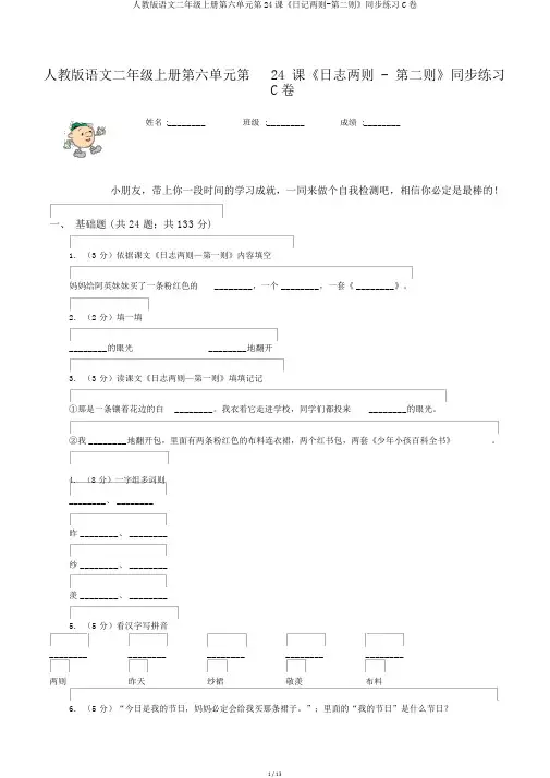 人教版语文二年级上册第六单元第24课《日记两则-第二则》同步练习C卷