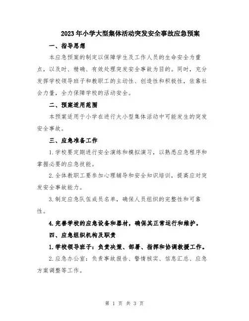 2023年小学大型集体活动突发安全事故应急预案