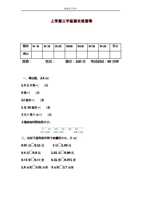 2019—2020年新北师大版三年级数学上册(第一学期)期末模拟检测题及答案(试题).doc