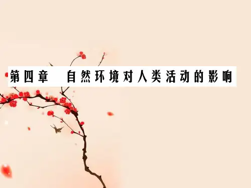 第四章  第四节 水资源对人类生存和发展的意义 课件—2020-2021学年中图版地理必修一(共69张PPT)