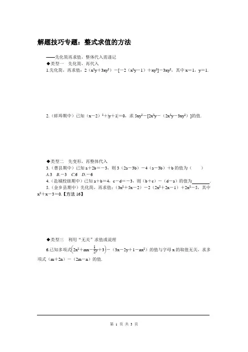 解题技巧专题：整式求值的方法